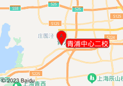 青浦中心二校