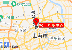 松江九亭中心