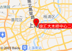 徐汇大木桥中心二校