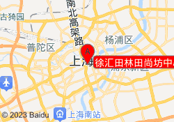 徐汇田林田尚坊中心