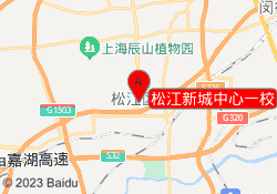 松江新城中心一校