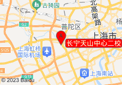 长宁天山中心二校
