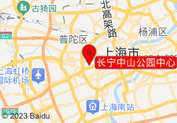 长宁中山公园中心
