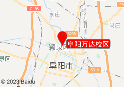 阜阳万达校区