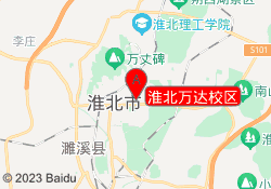 淮北万达校区