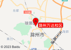 滁州万达校区