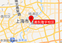 浦东隆宇校区
