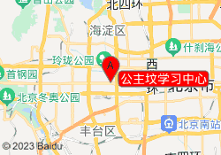公主坟学习中心