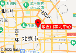 东直门学习中心