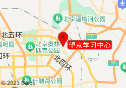 望京学习中心