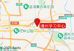 通州学习中心