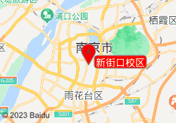 新街口校区