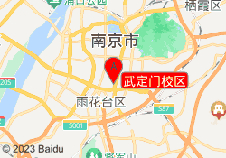 武定门校区