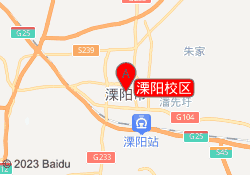 溧阳校区