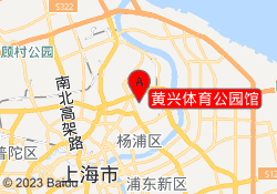 黄兴体育公园馆