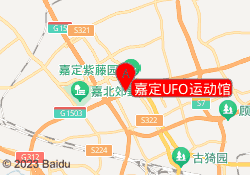 嘉定UFO运动馆