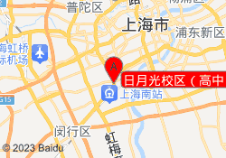 日月光校区（高中）