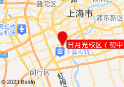 日月光校区（初中）