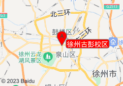 徐州古彭校区