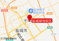 盐城绿地校区