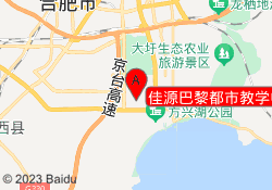 佳源巴黎都市教学中心