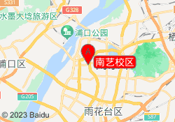 南艺校区