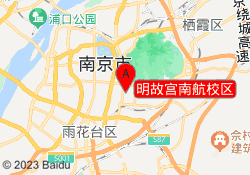 明故宫南航校区