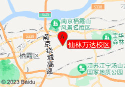 仙林万达校区