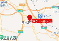 溧水万达校区
