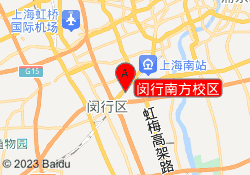 闵行南方校区