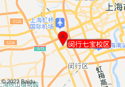 闵行七宝校区