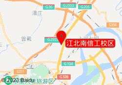 江北南信工校区