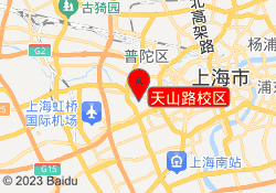 天山路校区
