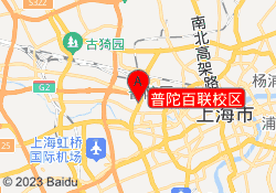 普陀百联校区