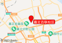 嘉定百联校区
