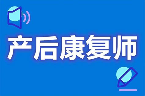 产后康复师证怎么考 昆明怎么考产后康复师证哪里可以报名
