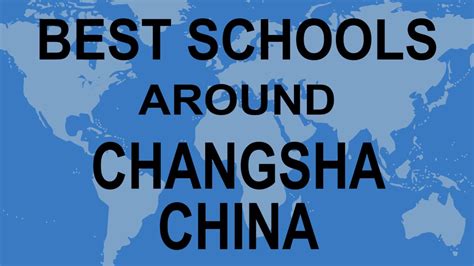 长沙复读学校有哪些