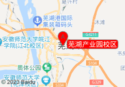 芜湖产业园校区