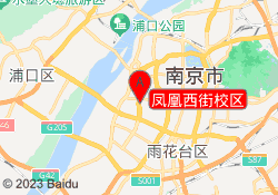 凤凰西街校区
