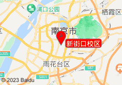 新街口校区