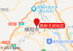 西财天府校区