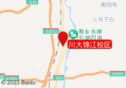 川大锦江校区