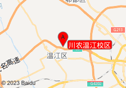 川农温江校区