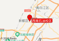 西南石油校区