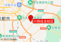 川师成龙校区