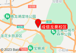 成信龙泉校区