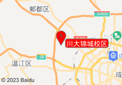 川大锦城校区