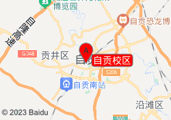 自贡校区