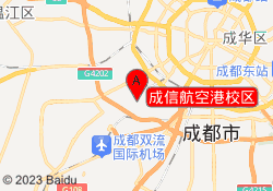 成信航空港校区