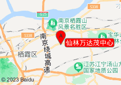 仙林万达茂中心